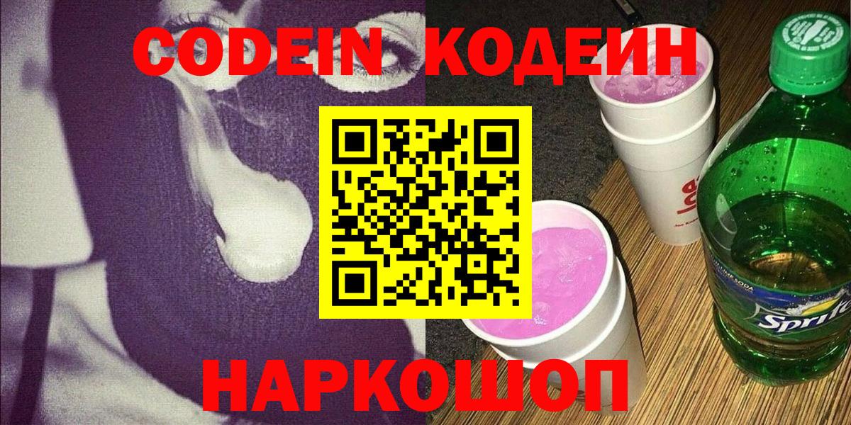 Кострома  Codein напиток Lean (лин)  Вход с VPN 